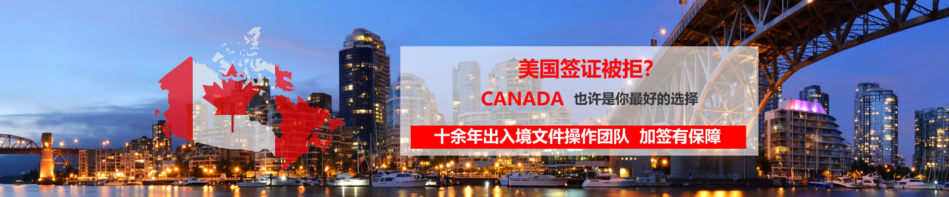 加拿大签证通关保障